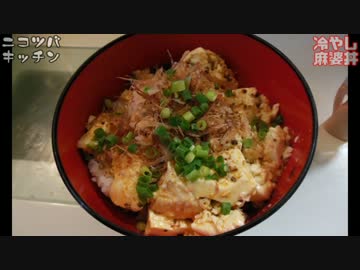 【冷たい料理シリーズ】冷やし麻婆丼【みんな大好き丼】