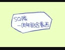SQ隊一周年記念動画描いてみた