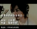 【歌ってみた】世界が終わるまでは…WANDS スラムダンク！