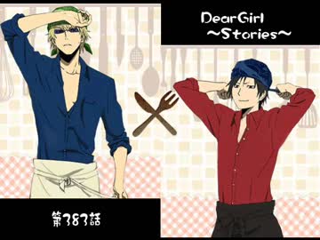神谷浩史・小野大輔のDearGirl ～Stories～ 第383話
