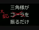 三角様が大鉈を振るだけ
