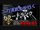 二刀流武士が行くカラードランク　Rank.05