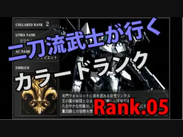 二刀流武士が行くカラードランク　Rank.05