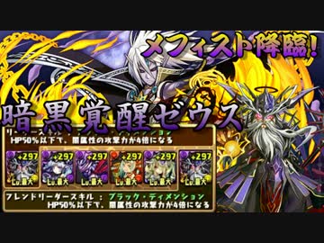 パズドラ メフィスト降臨 闇ゼウスptノーコン 解説付 ニコニコ動画