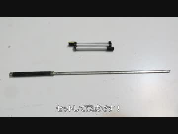 仕込み刀[断罪：死がふたりを分かつまで](ﾐﾆﾁｭｱ)を作ってみた