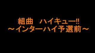 【組曲】ハイキュー!!　～終わりと始まり～劇場版総集編　前編