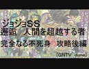 [GNTV_dume]邂逅　人間を超越する者　完全なる不死身後編