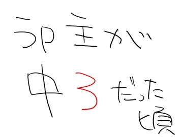 うp主が中３だった頃