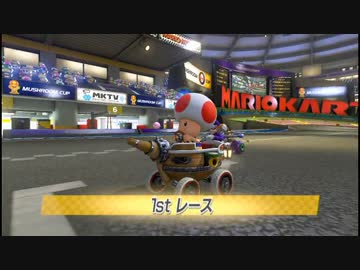 【茸視点】ひと夏のマリオカート８でボコボコにされる思い出 part1