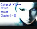 【Cytus】ver6.0.0 全曲メドレー【ChapterⅠ-Ⅲ】