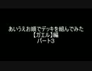 【遊戯王】あいうえお順でデッキを組んでみた【ガエル編】パート3