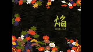 【初音ミク】焔【オリジナル曲】