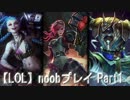 【League of Legends】３人でnoobプレイ　パート１　前編(無音声版