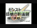 [GNTV_dume]モンスト　狐娘の影法師　極　に挑戦！