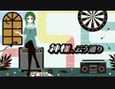 【ぼっちで】 神様の云う通り 【歌ってみた】