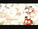 【がくっぽいど】KAZABANA【オリジナル】