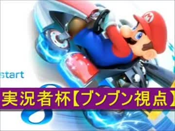 【ブンブン視点】ひと夏の・マリオカート８実況３２【実況者杯その３】