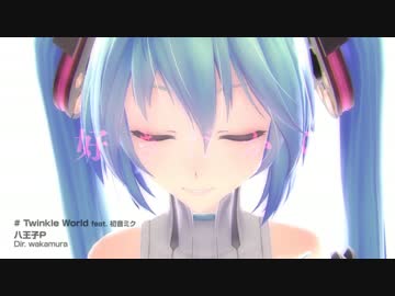 【初音ミク】Twinkle World【オリジナル曲+PV】