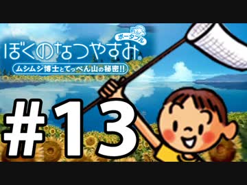 【ぼくなつ1】夏の予定が何も無い【実況】#13