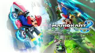 マリオカート8 BGM「マリオサーキット」10ループ【超高音質】