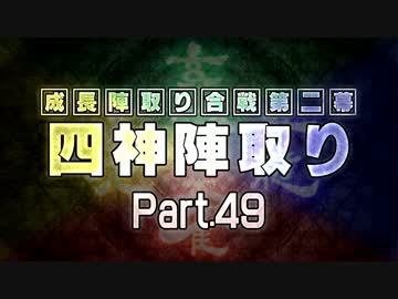 【MUGEN】 四神陣取り・第二幕　Part49