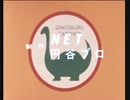 【恐竜探検隊ボーンフリー】「恐竜よいつまでも」を歌ってみた