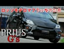 プリウス Gs マフラー　サウンド　ZVW30 G's ロッソモデロ