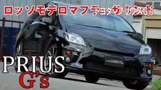 プリウス Gs マフラー　サウンド　ZVW30 G's ロッソモデロ