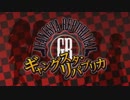 【ニコカラ】 Zillion Zest (Off Vocal) 【ギャングスタ・リパブリカ】