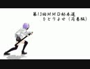 【第13回MMD杯本選】をとりよせ（簡易版）