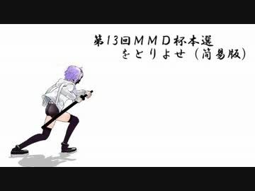 【第13回MMD杯本選】をとりよせ（簡易版）