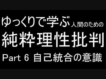 【哲学】ゆっくりで学ぶ人間のための純粋理性批判Part6【カント】