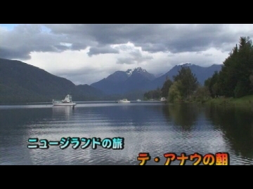 ニュージランドの旅４「テ・アナウの朝」