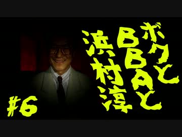 【朗読実況】ボクとＢＢＡと浜村淳#6【大幽霊屋敷】
