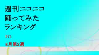 週刊ニコニコ踊ってみたランキング　#71　8月第2週