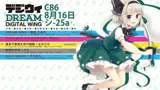 【C86】デジウィDREAM　クロスフェード　【東方ボーカルアレンジCD】