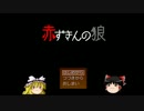 赤ずきんの狼(ゆっくり実況)part.1