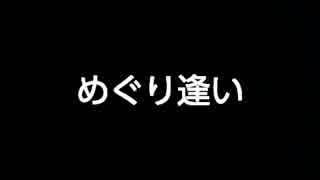【自爆劇場】めぐり逢い【その1】