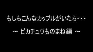 もしもこんなカップルがいたら