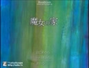 関西弁噛み実況「魔女の家」パート３