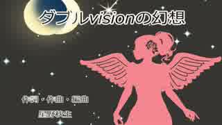 【初音ミク】ダブルvisionの幻想【オリジナル曲】