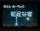 【第27回】Bさん・むーちょの蛇足な宴【通算100回目トドォ】