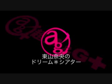 東山奈央のドリーム*シアター#19