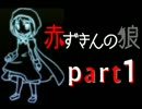 【実況】おおかみ少年とツンデレ赤ずきん ＊1