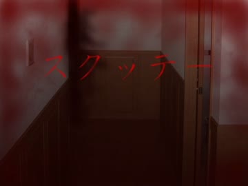 君が望むなら！スクッテーみせるぜ！！　一人目【実況プレイくずれ】