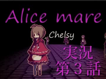 【Alice mare】夢のセカイでアソビましょ？ 第三話【実況】