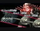 【艦これ】五十鈴の航海日誌 14'夏E-6 初戦勝利