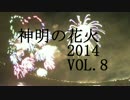 【2014】　神明の花火　vol.8　【DMC-G2】
