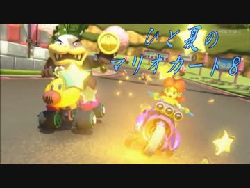 実況者杯「ひと夏のマリオカート8」 昼の部の2 【3雲視点】 (実況)