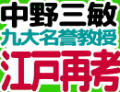 江戸否定からの脱却～江戸幕府は悪くない～2/5